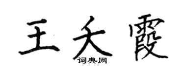 何伯昌王夭霞楷书个性签名怎么写