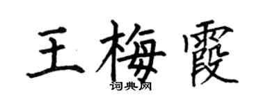 何伯昌王梅霞楷书个性签名怎么写