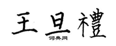 何伯昌王旦礼楷书个性签名怎么写