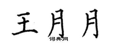 何伯昌王月月楷书个性签名怎么写