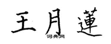 何伯昌王月莲楷书个性签名怎么写