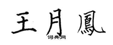 何伯昌王月凤楷书个性签名怎么写