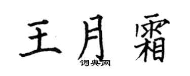 何伯昌王月霜楷书个性签名怎么写