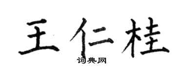 何伯昌王仁桂楷书个性签名怎么写