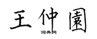 何伯昌王仲园楷书个性签名怎么写