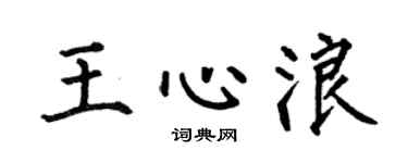 何伯昌王心浪楷书个性签名怎么写