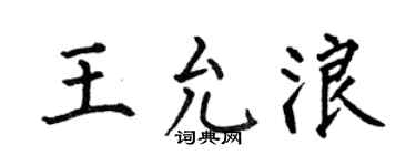 何伯昌王允浪楷书个性签名怎么写