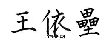 何伯昌王依垒楷书个性签名怎么写