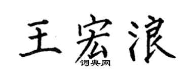 何伯昌王宏浪楷书个性签名怎么写