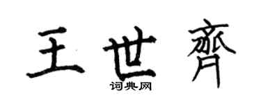 何伯昌王世齐楷书个性签名怎么写