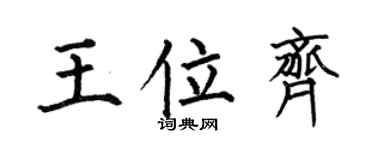 何伯昌王位齐楷书个性签名怎么写