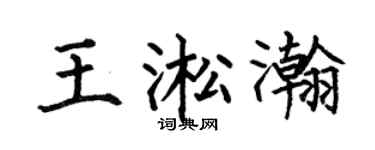 何伯昌王淞瀚楷书个性签名怎么写