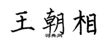 何伯昌王朝相楷书个性签名怎么写