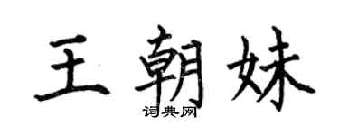 何伯昌王朝妹楷书个性签名怎么写