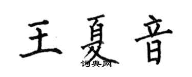 何伯昌王夏音楷书个性签名怎么写