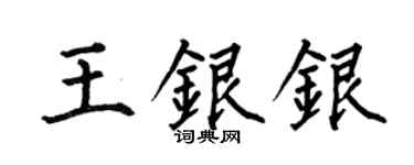 何伯昌王银银楷书个性签名怎么写