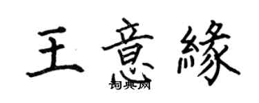 何伯昌王意缘楷书个性签名怎么写