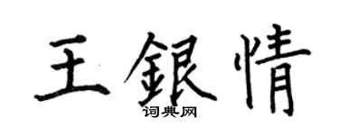 何伯昌王银情楷书个性签名怎么写