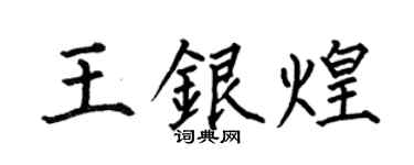 何伯昌王银煌楷书个性签名怎么写
