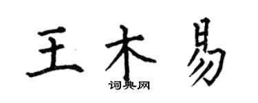 何伯昌王木易楷书个性签名怎么写