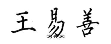 何伯昌王易善楷书个性签名怎么写