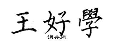 何伯昌王好学楷书个性签名怎么写