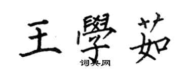 何伯昌王学茹楷书个性签名怎么写