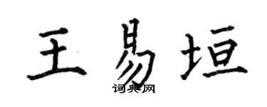 何伯昌王易垣楷书个性签名怎么写