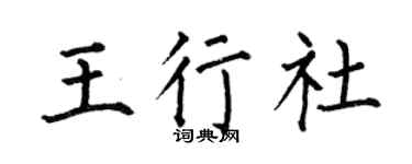 何伯昌王行社楷书个性签名怎么写