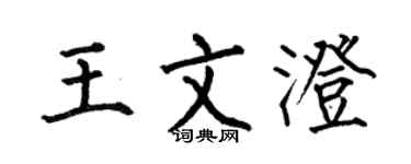 何伯昌王文澄楷书个性签名怎么写