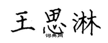 何伯昌王思淋楷书个性签名怎么写