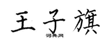 何伯昌王子旗楷书个性签名怎么写