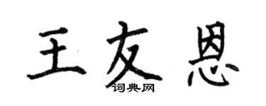 何伯昌王友恩楷书个性签名怎么写