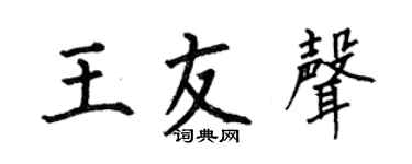 何伯昌王友声楷书个性签名怎么写