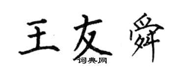 何伯昌王友舜楷书个性签名怎么写