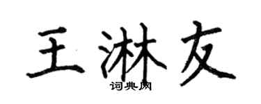 何伯昌王淋友楷书个性签名怎么写