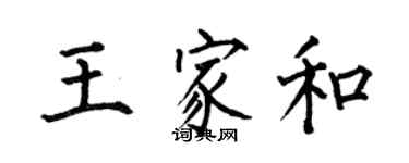 何伯昌王家和楷书个性签名怎么写