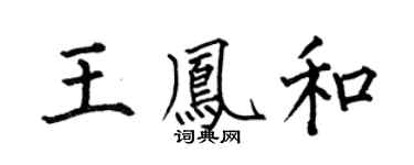 何伯昌王凤和楷书个性签名怎么写