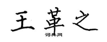 何伯昌王革之楷书个性签名怎么写