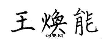 何伯昌王焕能楷书个性签名怎么写