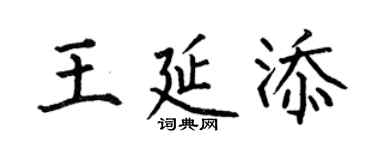 何伯昌王延添楷书个性签名怎么写