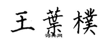 何伯昌王叶朴楷书个性签名怎么写