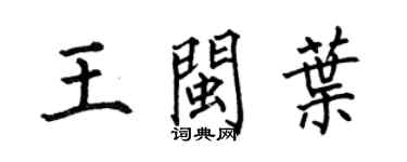 何伯昌王闽叶楷书个性签名怎么写