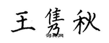 何伯昌王隽秋楷书个性签名怎么写