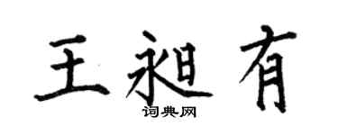 何伯昌王昶有楷书个性签名怎么写