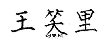 何伯昌王笑里楷书个性签名怎么写