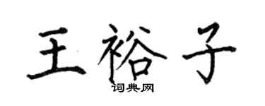 何伯昌王裕子楷书个性签名怎么写