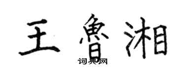 何伯昌王鲁湘楷书个性签名怎么写