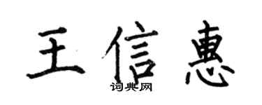 何伯昌王信惠楷书个性签名怎么写