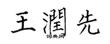 何伯昌王润先楷书个性签名怎么写
